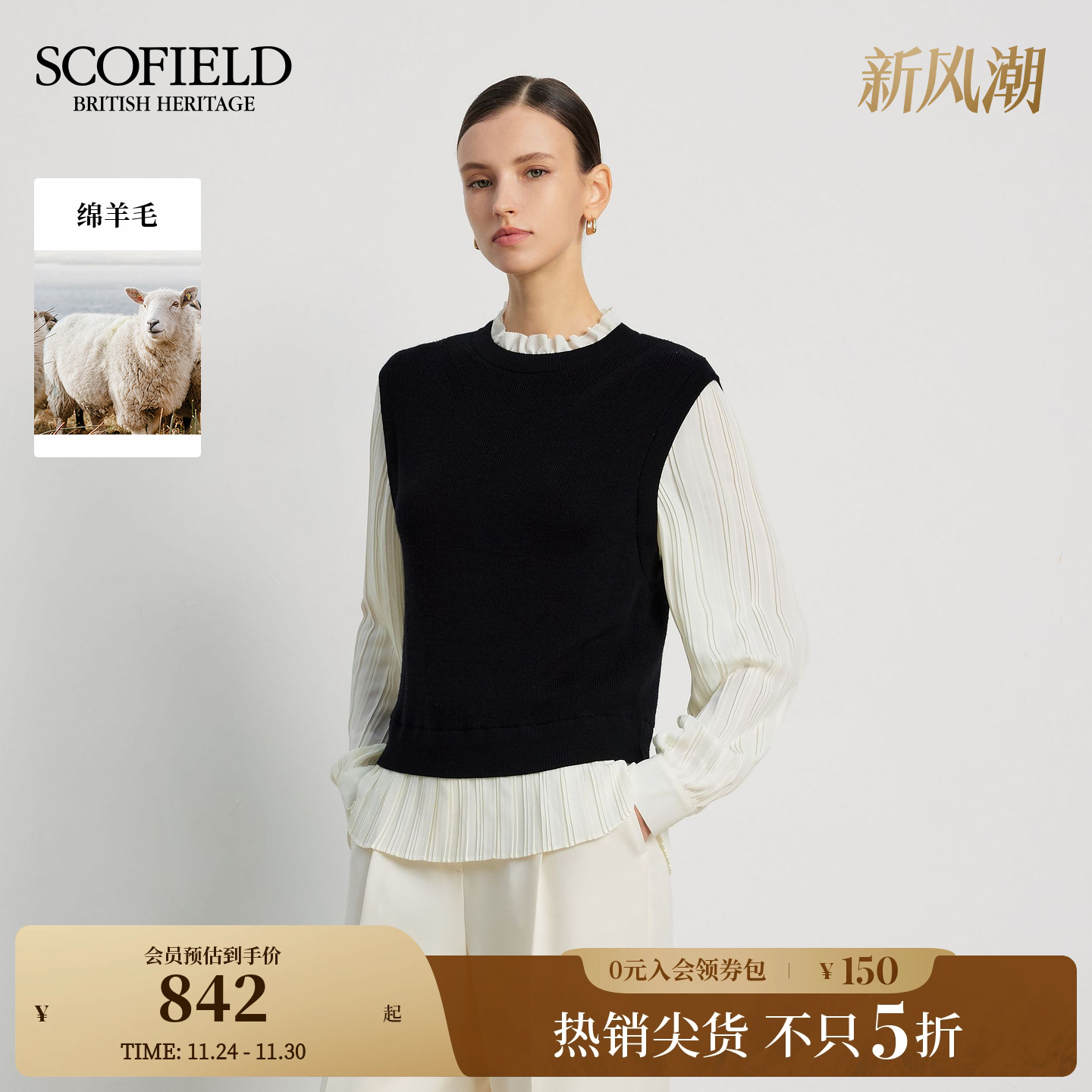 Scofield女装浪漫假两件针织衫