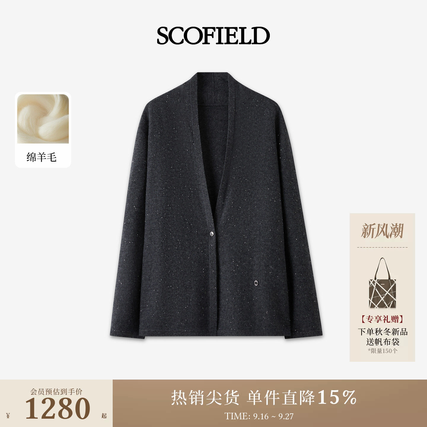 Scofield女装V领亮片针织开衫