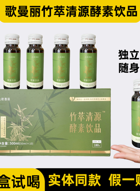 歌曼丽酵素果汁饮料竹萃清源酵素饮品实体同款歌曼丽孝素哥曼丽