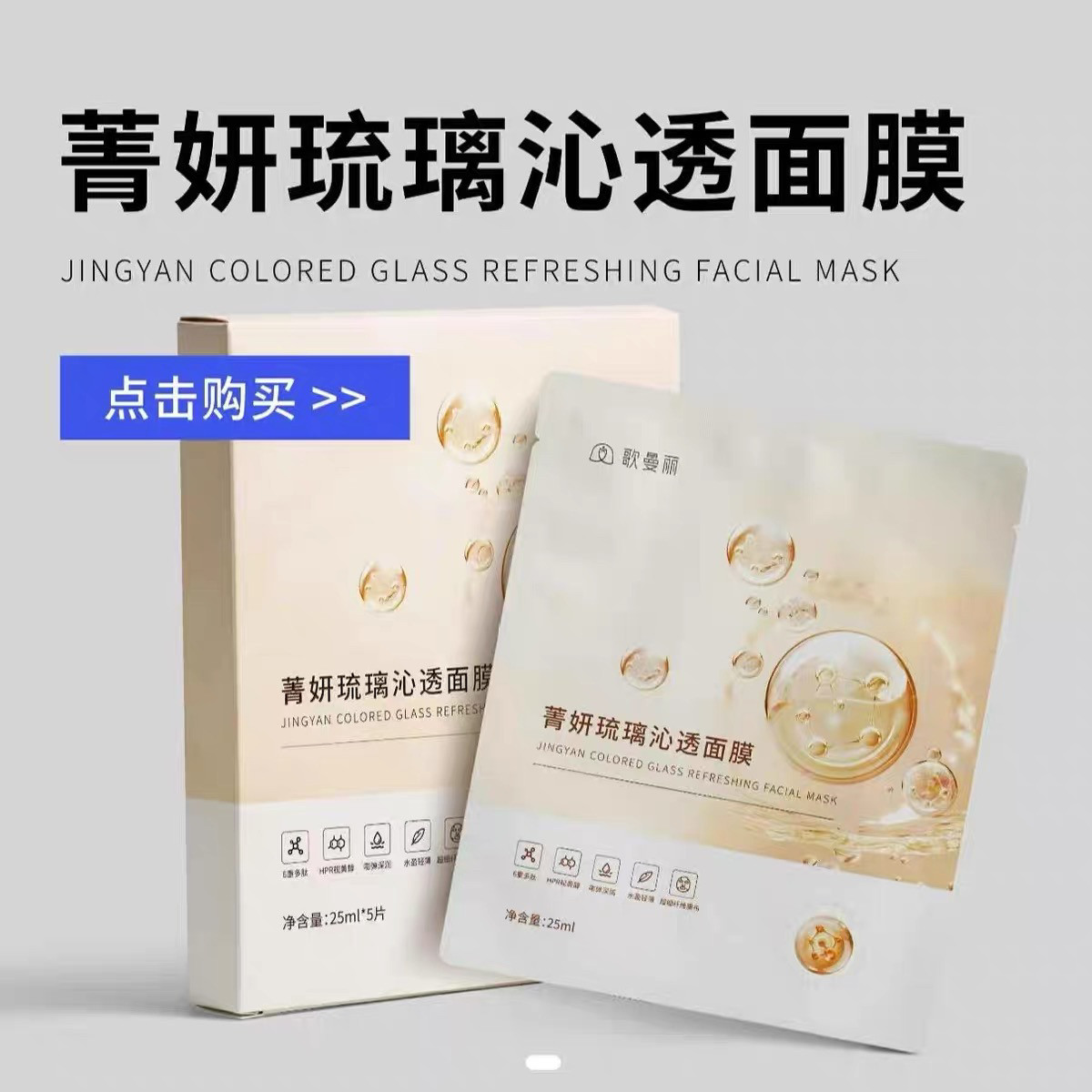 歌曼丽菁妍琉璃沁透补水面膜