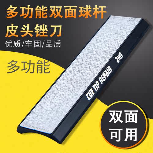 多功能双面台球杆皮头锉刀全铝合金材质小巧便捷坚固耐用平弧两用