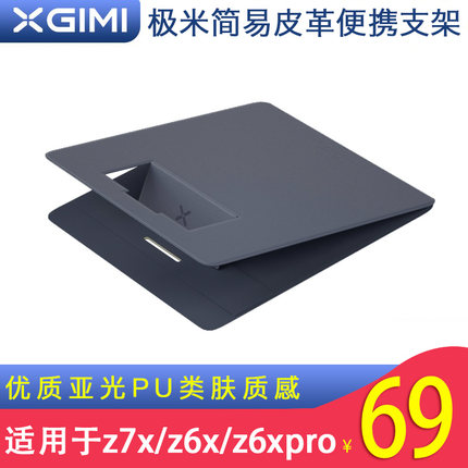 极米XLife简易投影支架便携pu皮革垫片支架适用极米z6/newz6x/z6xpro/01x 极米XLife皮革支架