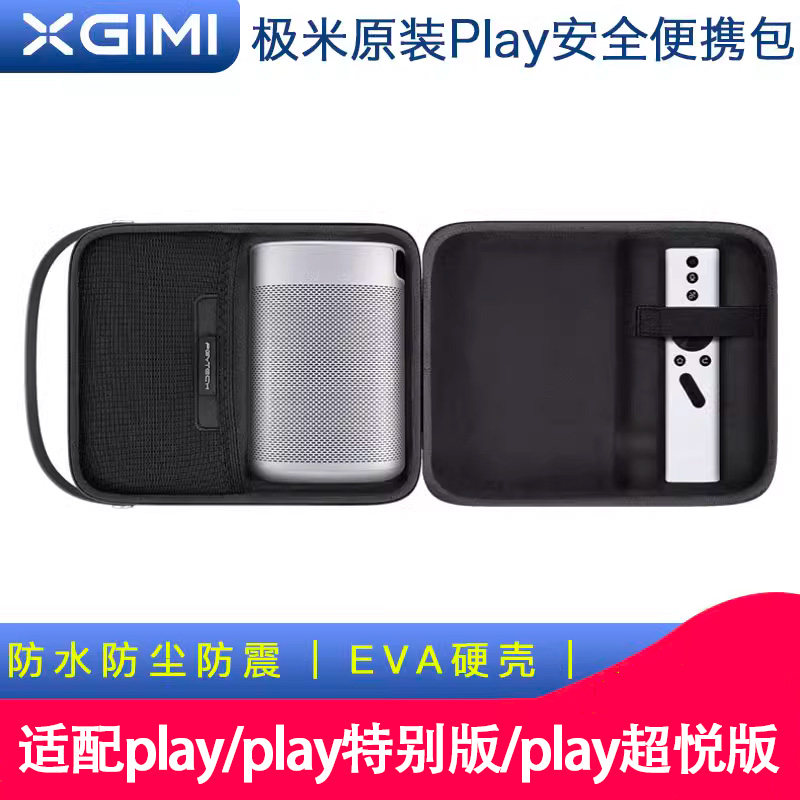 【现货】极米play特别版play超悦版原装包便携收纳包极米超悦版适用收纳盒硬包投影机手提包防摔防震包属于什么档次？