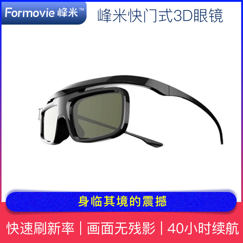 峰米DLP-LINK快门式3D眼镜激光投影配件【适配峰米激光电视、峰米Smart投影仪、】怎么样,好用不?