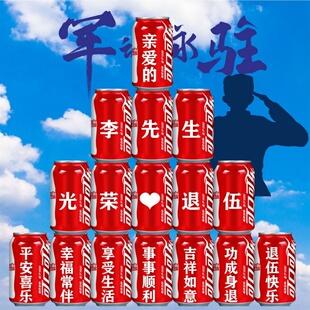 光荣退伍欢迎回家可乐定制仪式布置纪念部队退役老兵实用礼品装饰