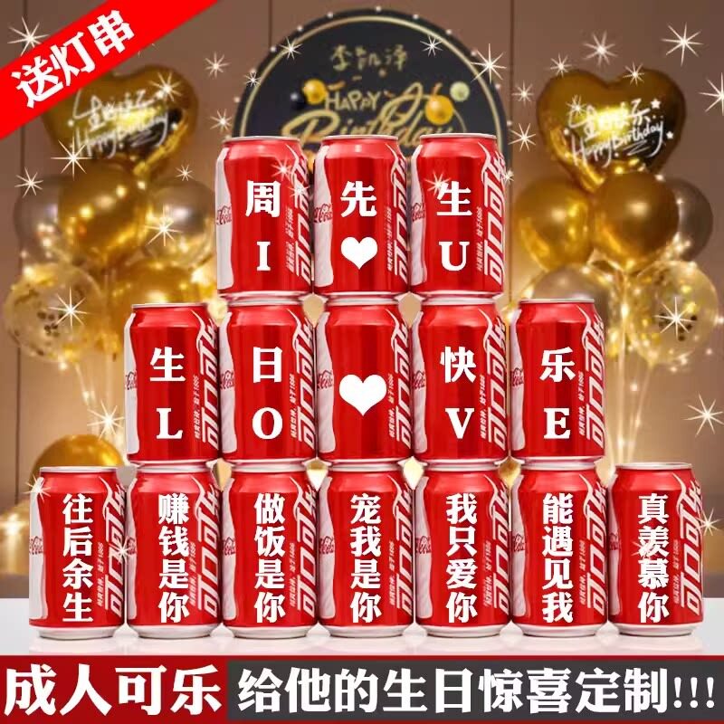 可乐定制易拉罐老公男友生日惊喜装饰场景布置摆件仪式感创意礼物