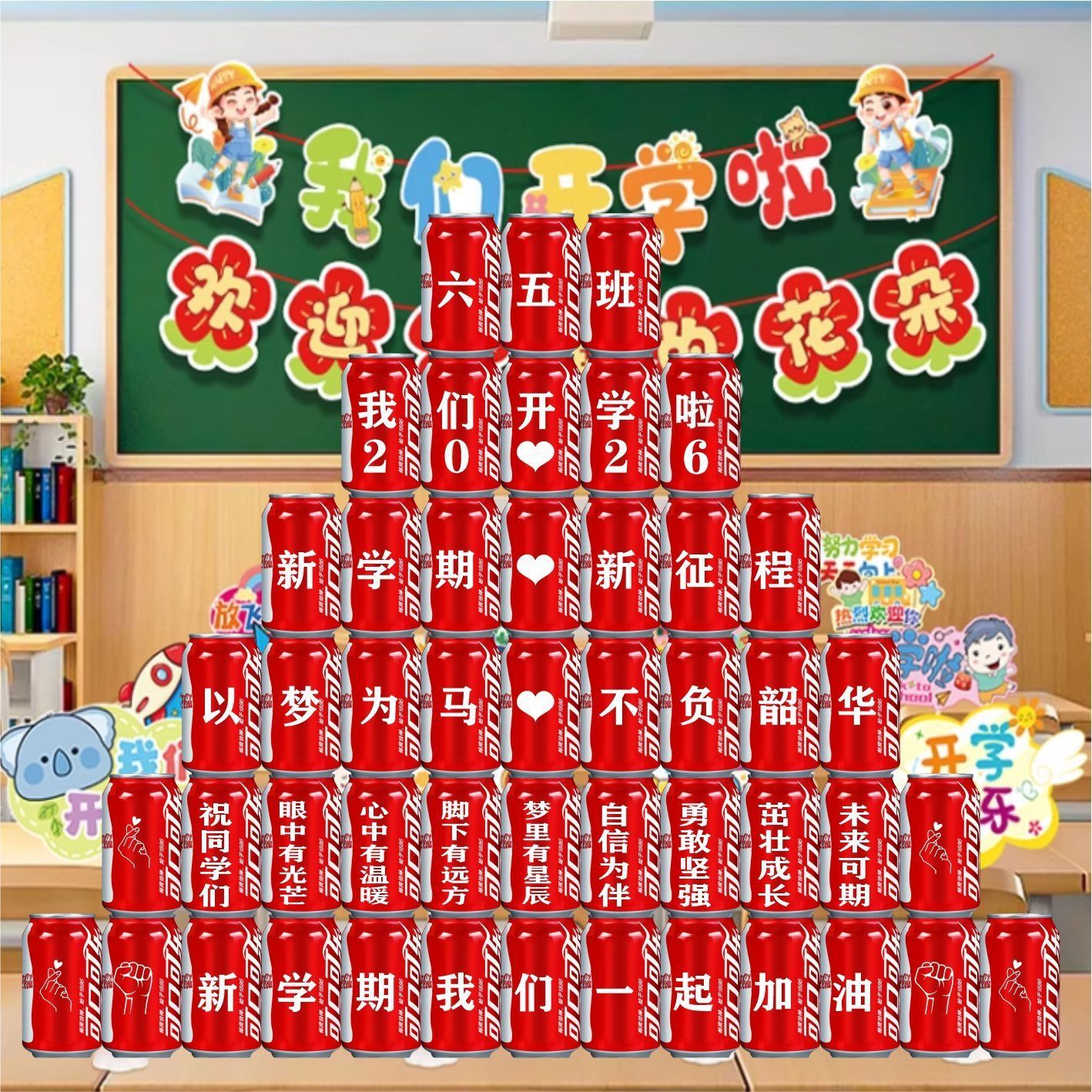 开学典礼布置可乐定制易拉罐小学生幼儿园礼物仪式感教室装饰用品