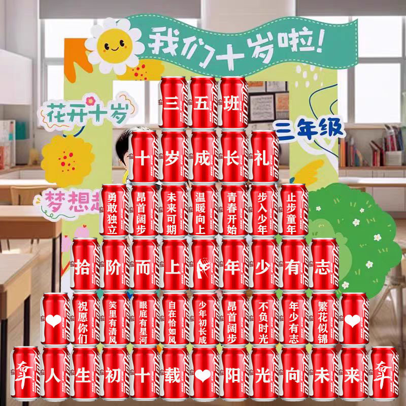 十岁成长礼可乐定制易拉罐