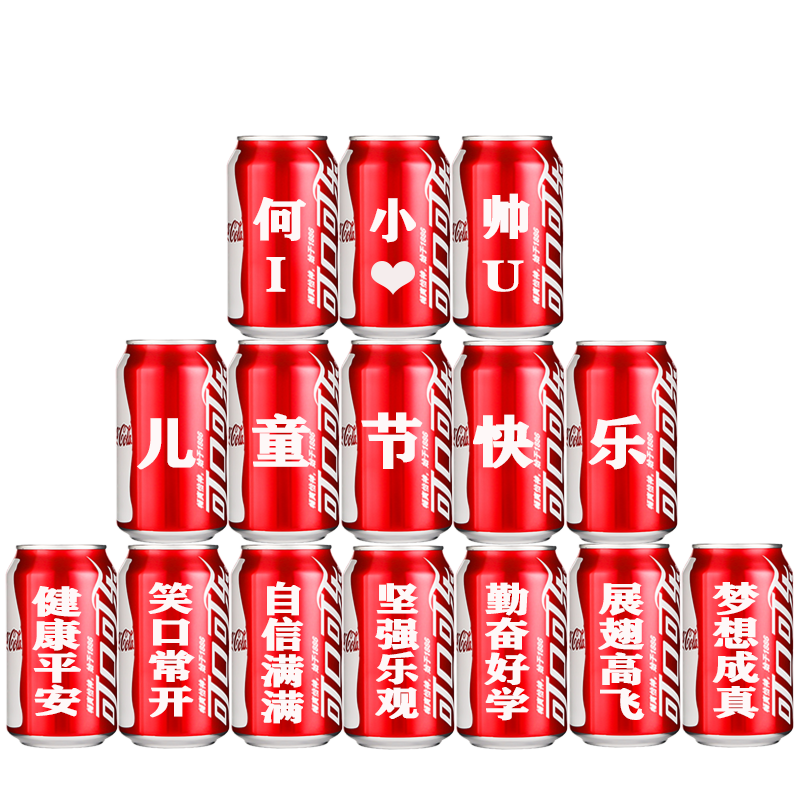 微情话可乐定制儿童节礼物