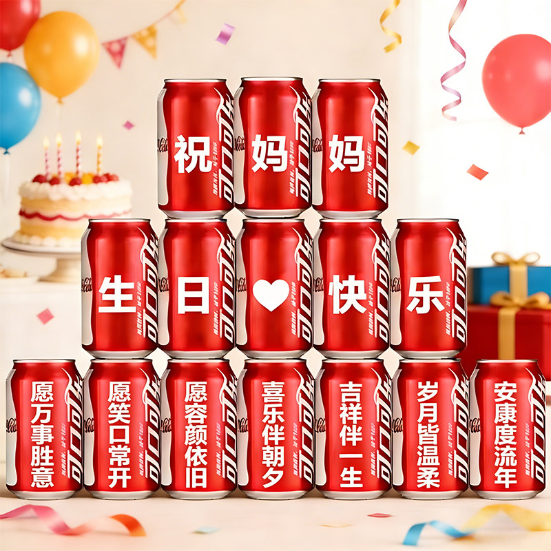 妈妈生日礼物可乐定制易拉罐布置装饰母亲场景创意仪式实用高级感