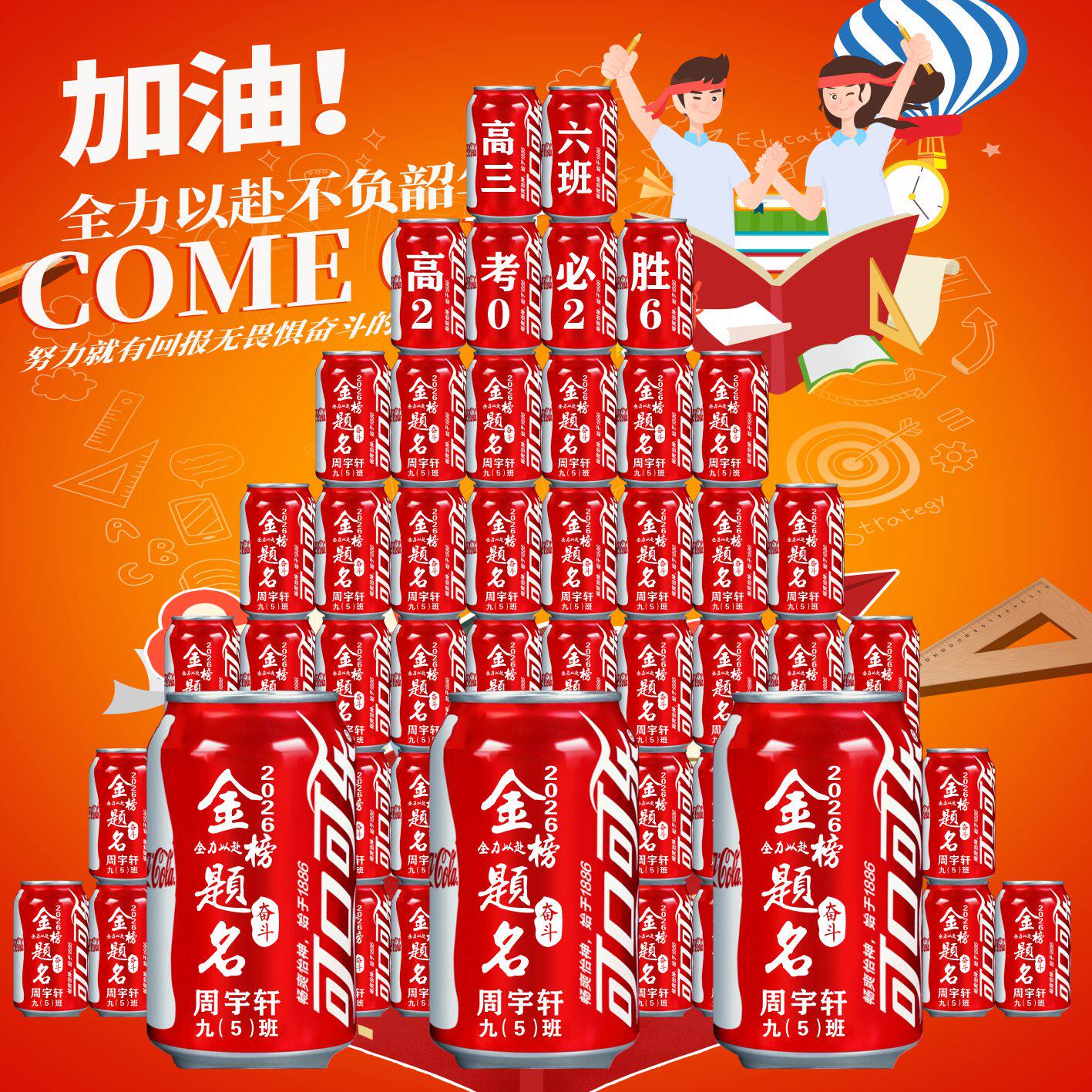 中考高考可乐定制刻字百日誓师班级装饰场景布置订制加油励志礼品 - 微情话旗舰店出品