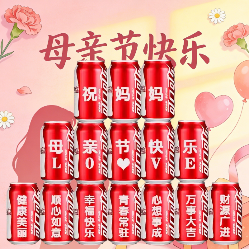 母亲节送妈妈婆婆长辈生日礼物品可乐定制易拉罐祝寿装饰场景布置