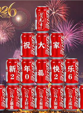 2026新年礼物公司年会开门红元旦Diy可乐定制易拉罐活动布置装饰