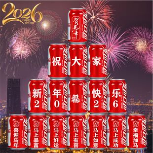 2026新年礼物公司年会开门红元旦Diy可乐定制易拉罐活动布置装饰