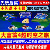 Mac大富翁4超时空之旅中文版 旧单机PC游戏免STEAM 先玩后买