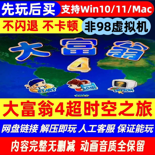 [先玩后买]Pc/Mac大富翁4超时空之旅中文版旧单机PC游戏免STEAM