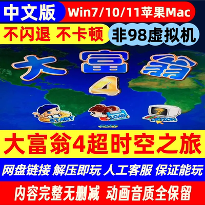 Win10/11不闪退Mac大富翁4游戏