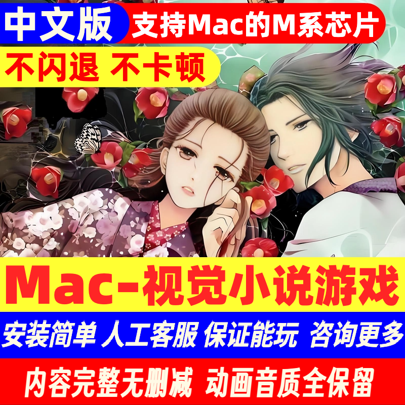 MAC视觉小说游戏