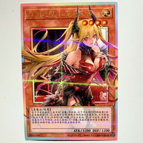 游戏王 红泪之魔拉克莉朱莎 简中闪卡 DIY自制卡牌