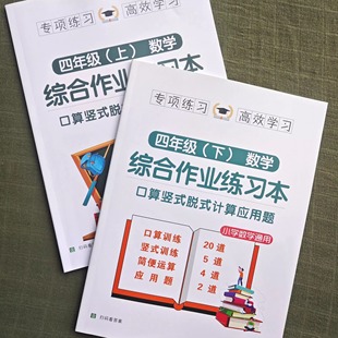 脱式 数学口算四年级上下册竖式 计算应用题卡加减乘除四则混合运算