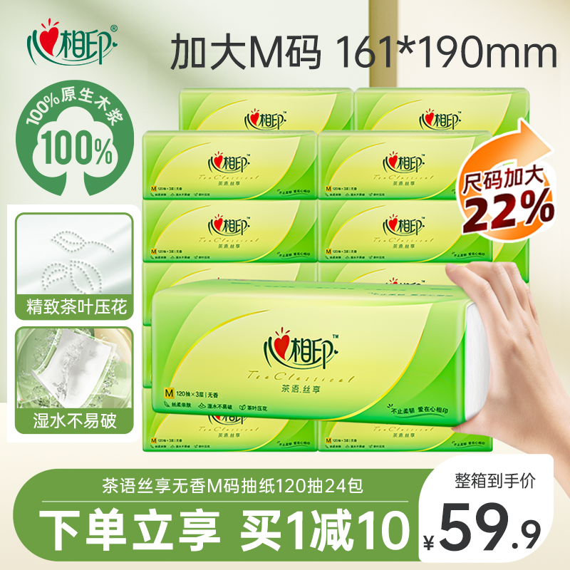 心相印茶语抽纸整箱M码120抽24包