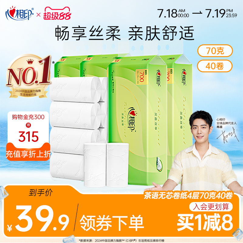 心相印卷纸无芯4层家用实惠