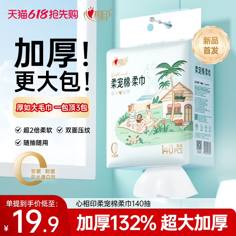 【加厚】心相印柔宠棉·柔巾悬挂式洗脸巾一次性洁面巾抽纸洗面巾
