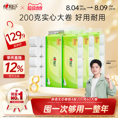 心相印家用200g无芯卫生卷纸