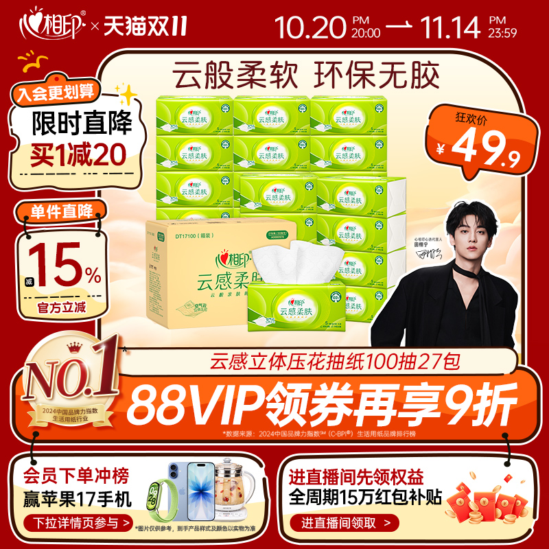 心相印云感抽纸100抽27包