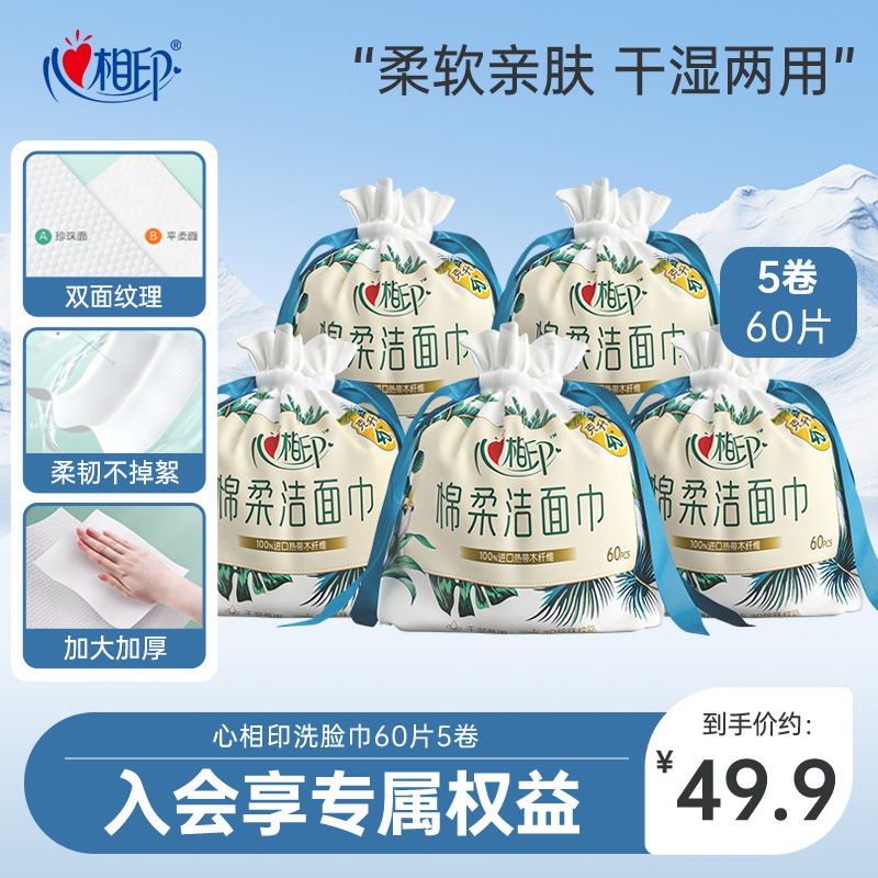 心相印棉柔洗脸巾60片5卷
