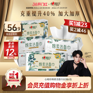 【田栩宁推荐】心相印洗脸巾棉柔巾洁面巾一次性抽取擦脸巾亲肤