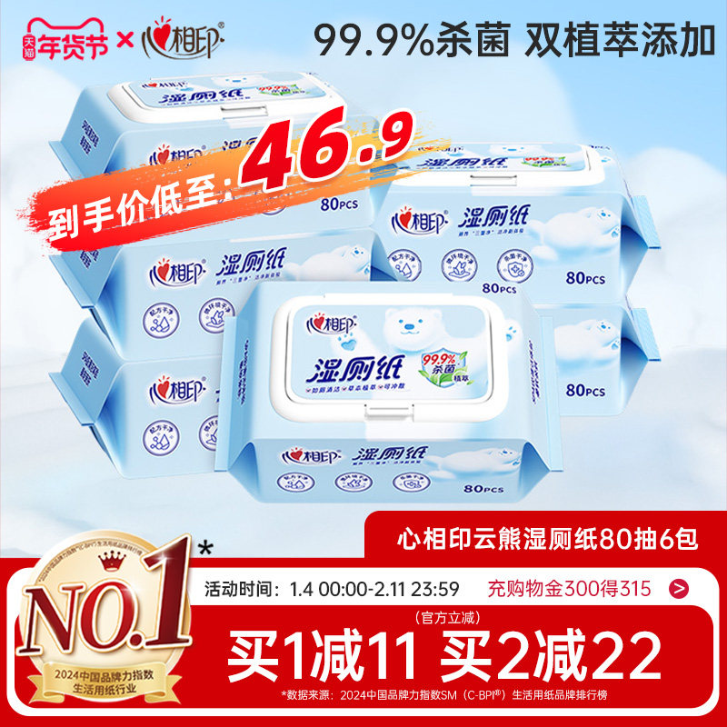 心相印湿厕纸湿纸巾家庭湿厕巾如厕私处擦屁屁杀菌清洁湿巾纸80抽