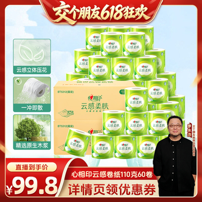 心相印云感卷纸110克60卷