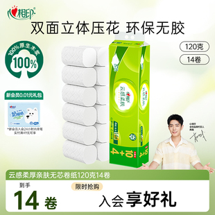 心相印卷纸云感压花厕纸卫生纸无芯卷4层120克14卷