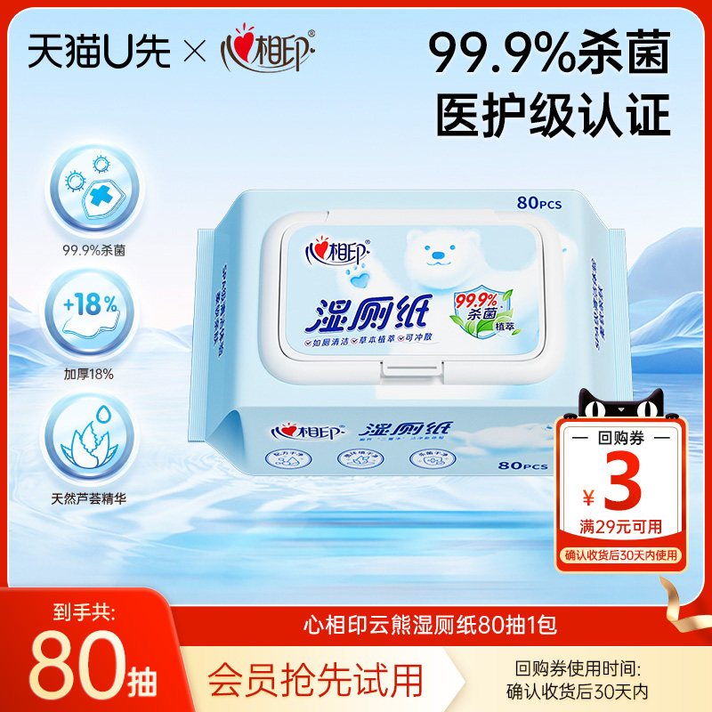 心相印云熊湿厕纸80抽