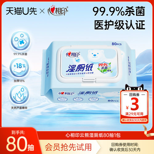 心相印云熊湿厕纸80抽