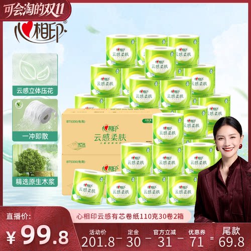 【胡可直播间】心相印云感柔肤有芯卷纸卫生纸四层110克60卷