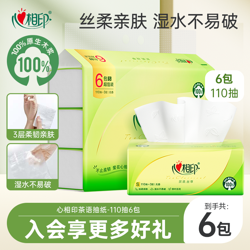 心相印茶语抽纸110抽6包纸抽单提餐巾纸面巾纸卫生纸家用纸巾by