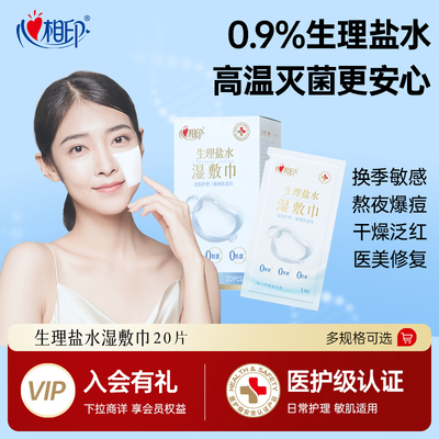 【医美术后】心相印0.9%生理盐水湿巾敷脸灭菌敏感肌口鼻清洁
