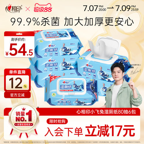 心相印小飞兔湿厕纸80抽
