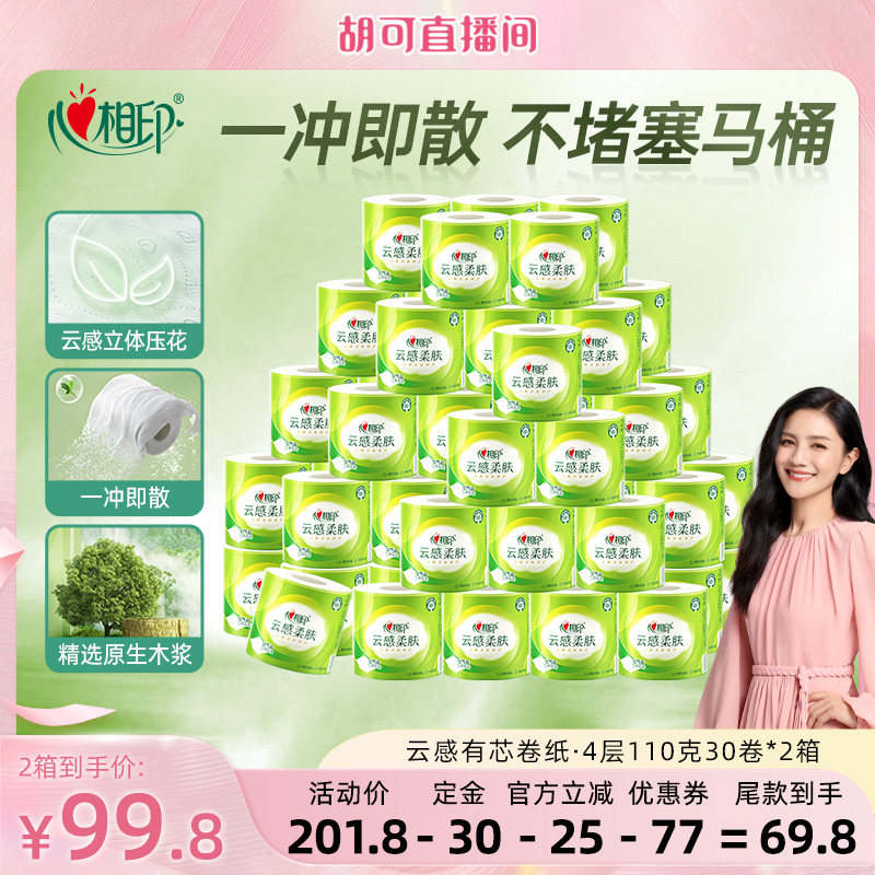【胡可直播间】心相印云感柔肤有芯卷纸卫生纸四层110克60卷
