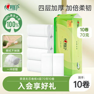 心相印茶语无芯卷纸70g10卷卫生纸家用装 加厚4层厕纸纸巾手纸ss