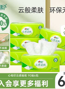 心相印抽纸加厚云感抽纸立体压花纸巾3层90抽6包实惠装ss