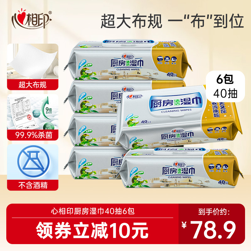 【春节发货】心相印厨房湿巾纸家用油烟机清洁加大加厚湿纸巾40抽
