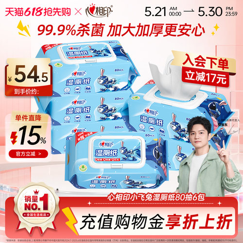 心相印小飞兔湿厕纸80抽