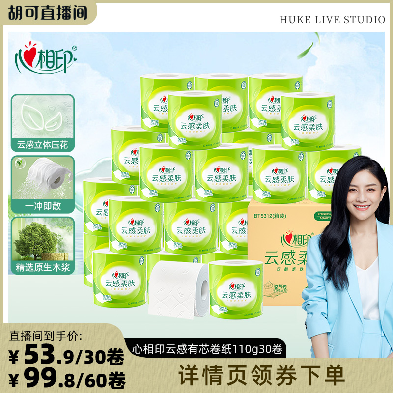 【胡可直播间】心相印云感柔肤有芯卷纸卫生纸四层110克30卷