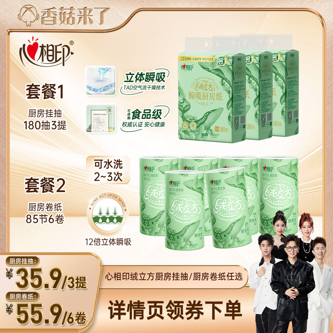 【香菇来了】心相印绒立方厨房悬挂式抽纸/厨房卷纸家用任选