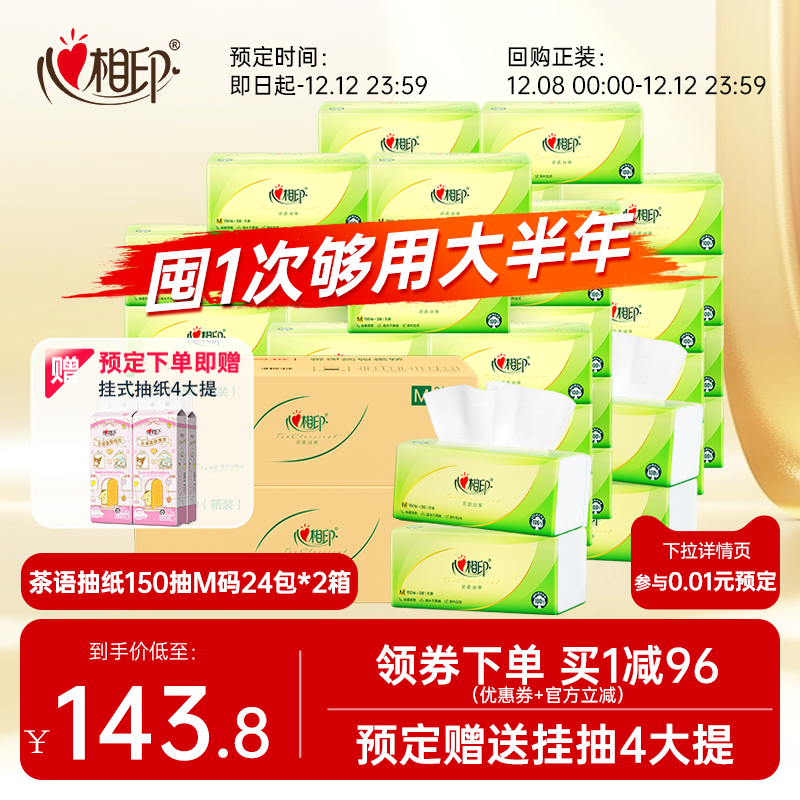 心相印茶语抽纸3层M码150抽48包