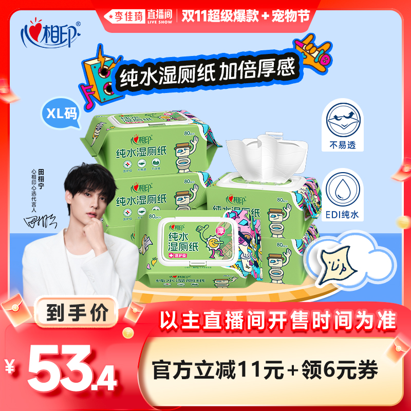 心相印联名纯水湿厕纸超大包