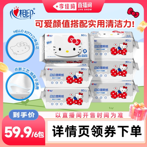 【李佳琦直播间零食专场】心相印HelloKitty纯水湿厕纸80抽6包